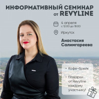 Информативный семинар от Revyline, Иркутск