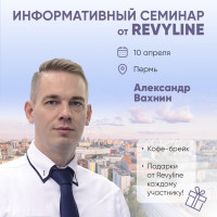 Информативный семинар от Revyline, г. Пермь