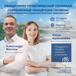 Современные концепции гигиены полости рта, г. Тюмень