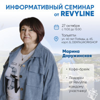 Информативный семинар от Revyline, Тольятти 