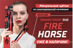 Мануальные щетки Fire Horse