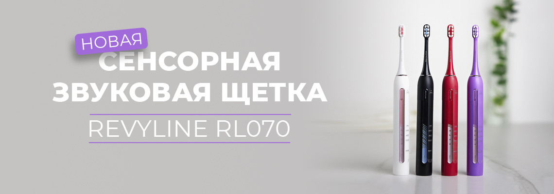 Технологии будущего: сенсорная щетка Revyline RL 070