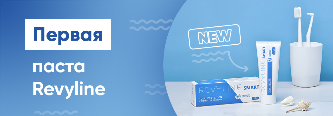 Revyline Smart Total Protection – первая в линейке паст Revyline