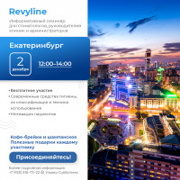 Информативный семинар от Revyline, Екатеринбург